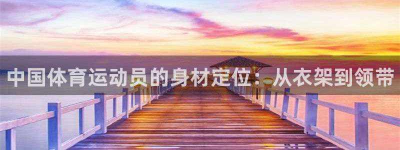关键词：中国体育运动员的身材定位：从衣架到领带